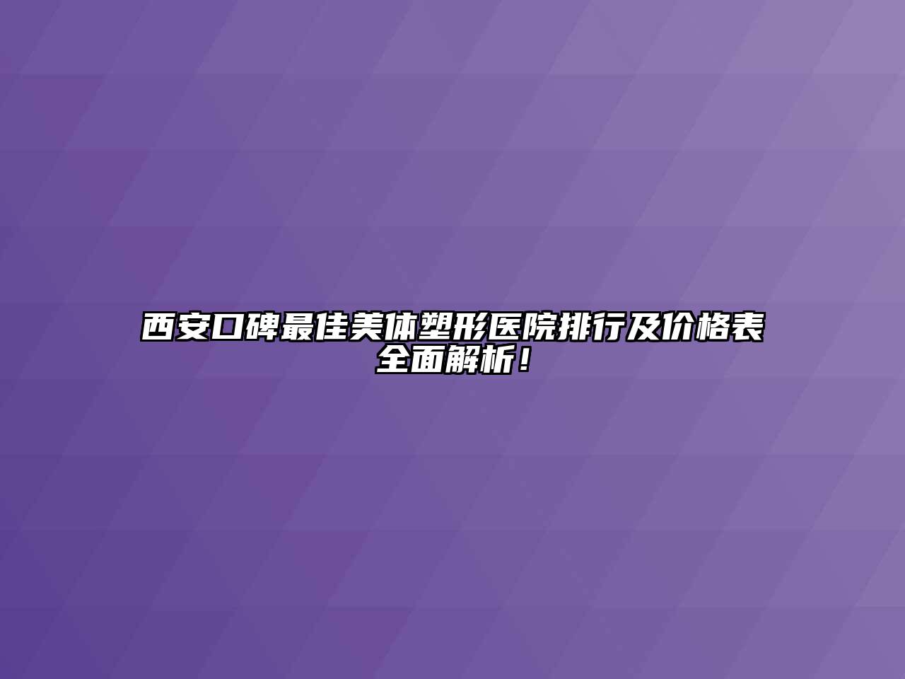 西安口碑最佳美体塑形医院排行及价格表全面解析！